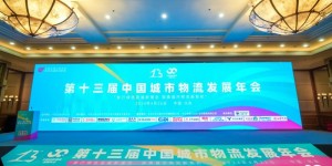 第十三届中国城市物流发展年会在北京隆重召开