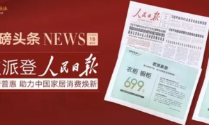 再掀家居焕新热潮，深度揭秘欧派衣柜/橱柜699普惠密码