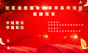 “中轻惠民孝道优选”社区志愿服务嘉年华系列活动在京成功启动