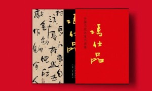 冯仕品——中国当代名家书法集 “大红袍”画册已由天津人民美术出版社出版、发行
