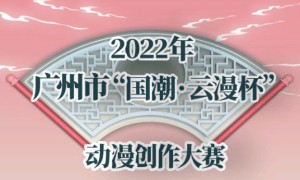 2022年广州市“国潮•云漫杯”动漫创作大赛获奖名单公布